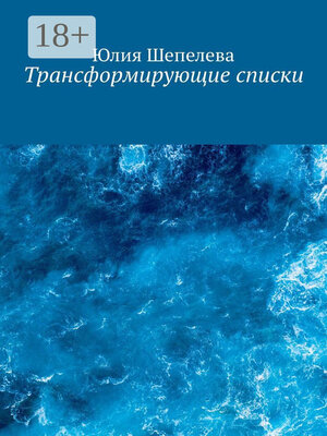 cover image of Трансформирующие списки